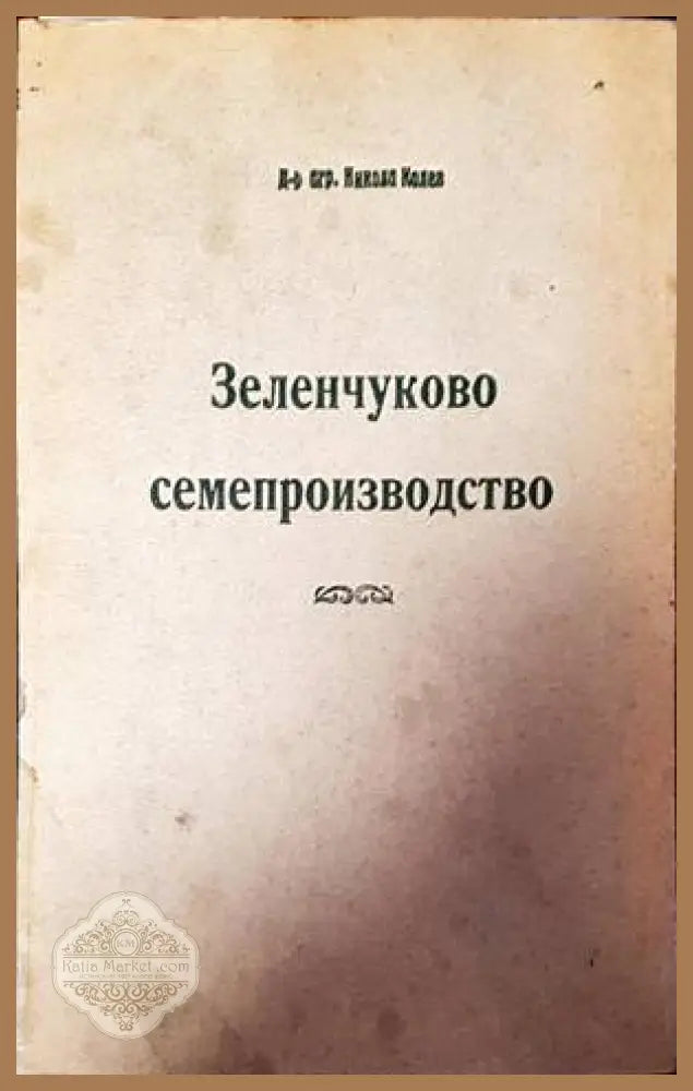 Зеленчуково семепроизводство - Н. Колев - Книги