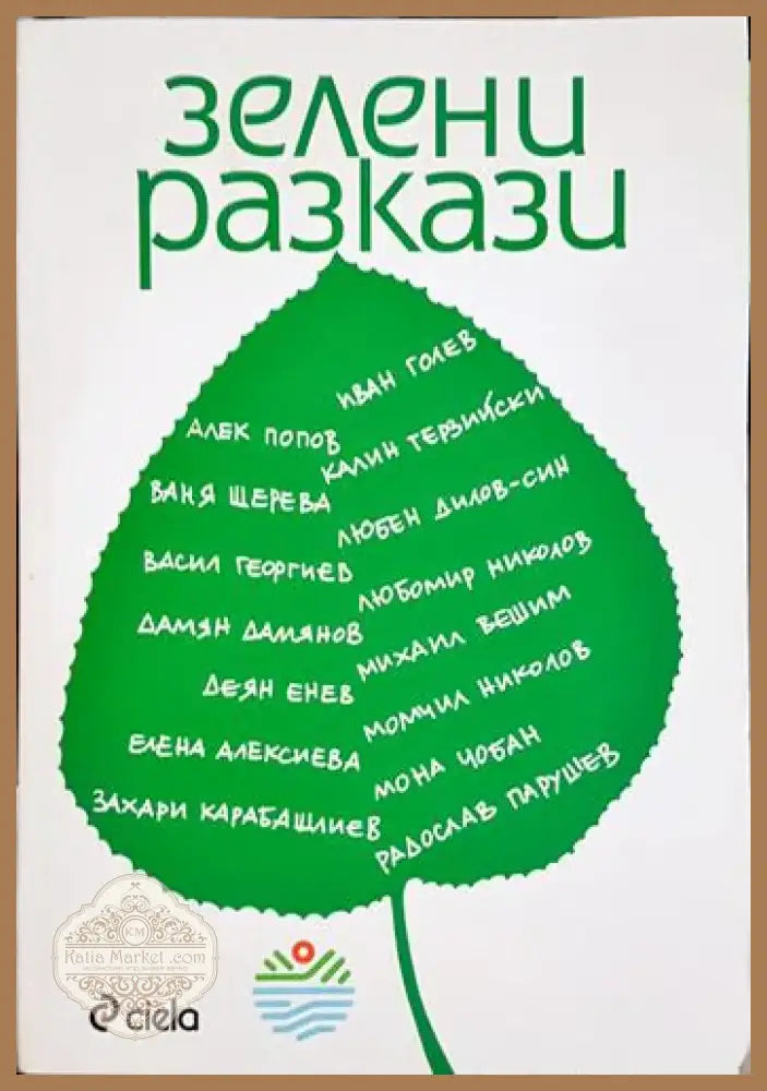 Зелени разкази (1991) - Книга