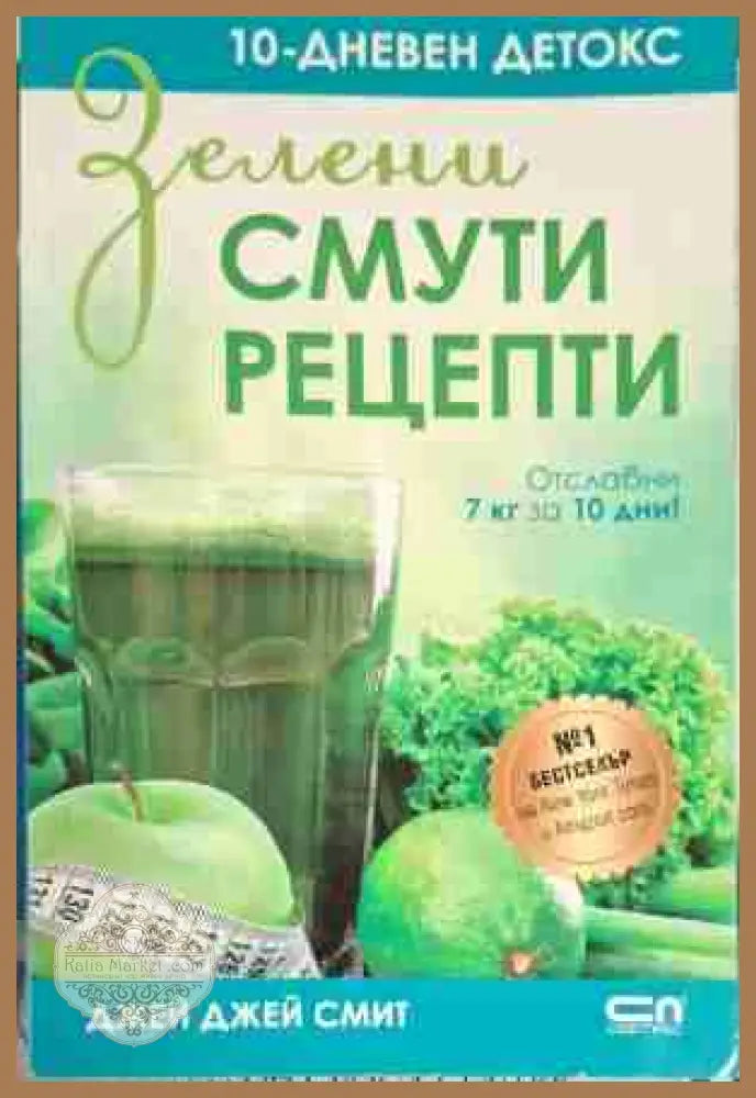 Зелени смути рецепти - Джей Джей Смит - Книга