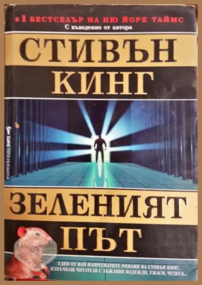 Зеленият път - Стивън Кинг