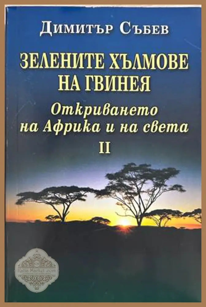Зелените хълмове на Гвинея. Книга 2 – Димитър Събев
