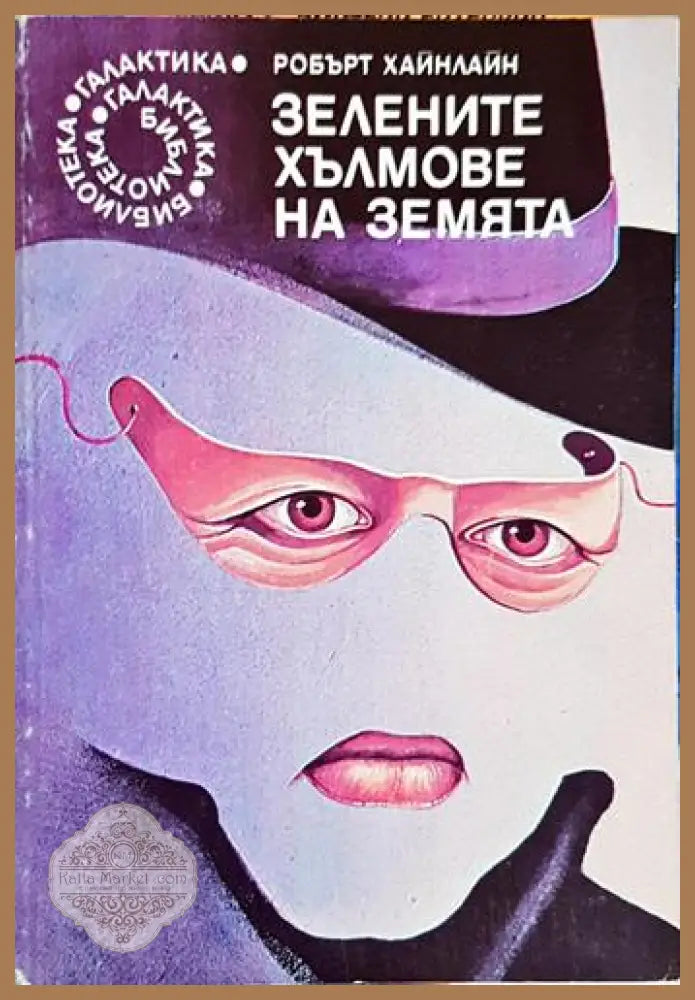 Зелените хълмове на Земята - Робърт Хайнлайн - Книга
