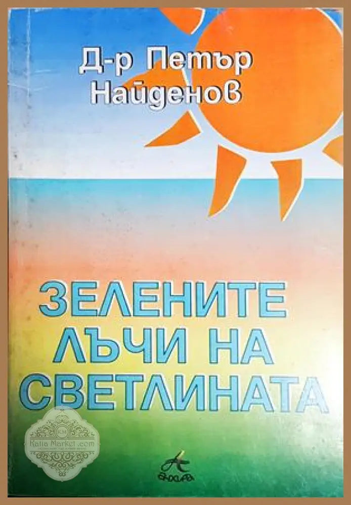 Зелените лъчи на Светлината - Петър Найденов - Книга