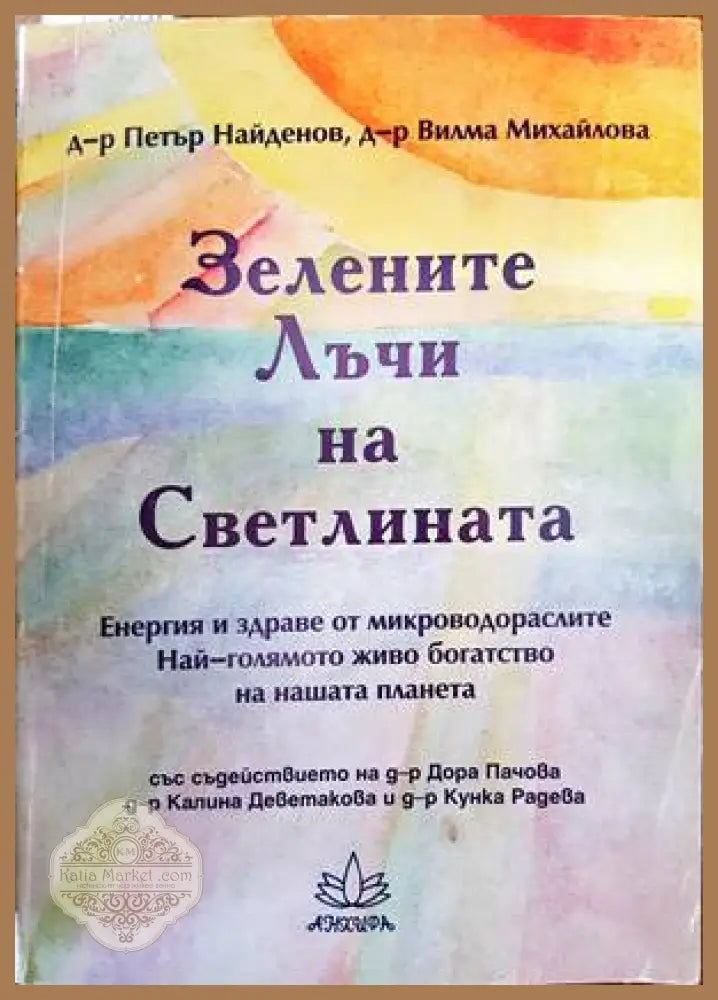 Зелените лъчи на Светлината - Петър Найденов - Книги