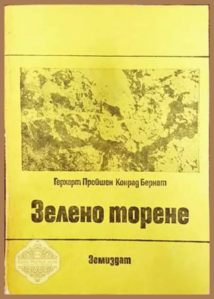 Зелено торене - Герхарт Пройшен Конрад Бернат - Книги