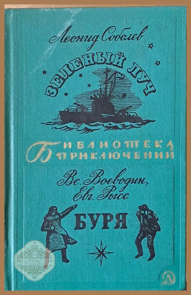 Зеленый луч. Буря - Л. Соболев Вс. Воеводин Евг. Рысс - Книги