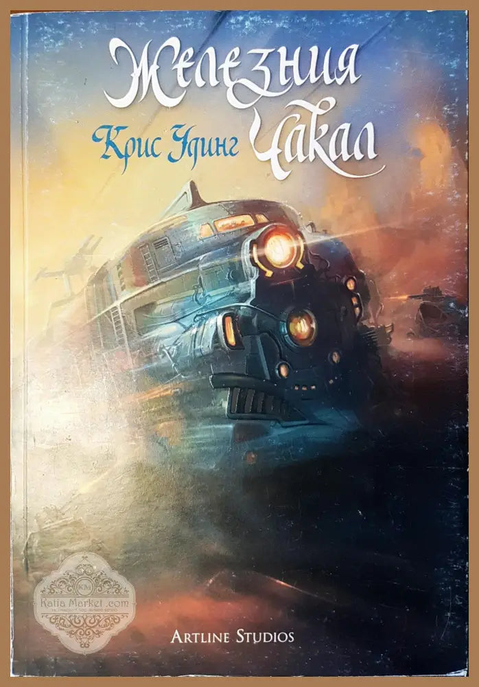 Железния чакал изтория за Кети Джей - Крис Удинг - Книги