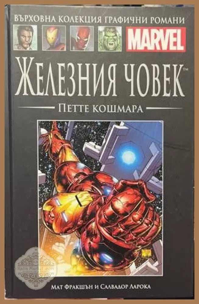 Железния човек. Петте кошмара - Мат Фракшън Салвадор Ларока - Книги