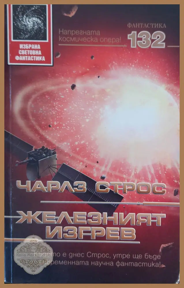 Железният изгрев - Чарлз Строс - Книги