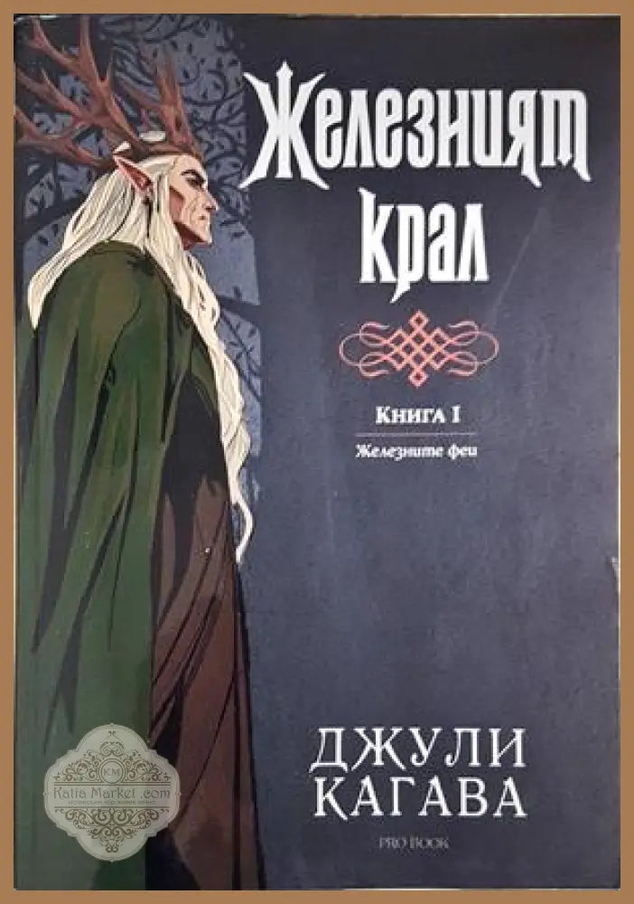 Железният крал – Джули Кагава
