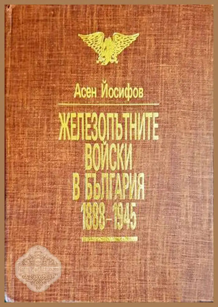 Железопътните войски в България 1888-1945 - Асен Йосифов - Книги