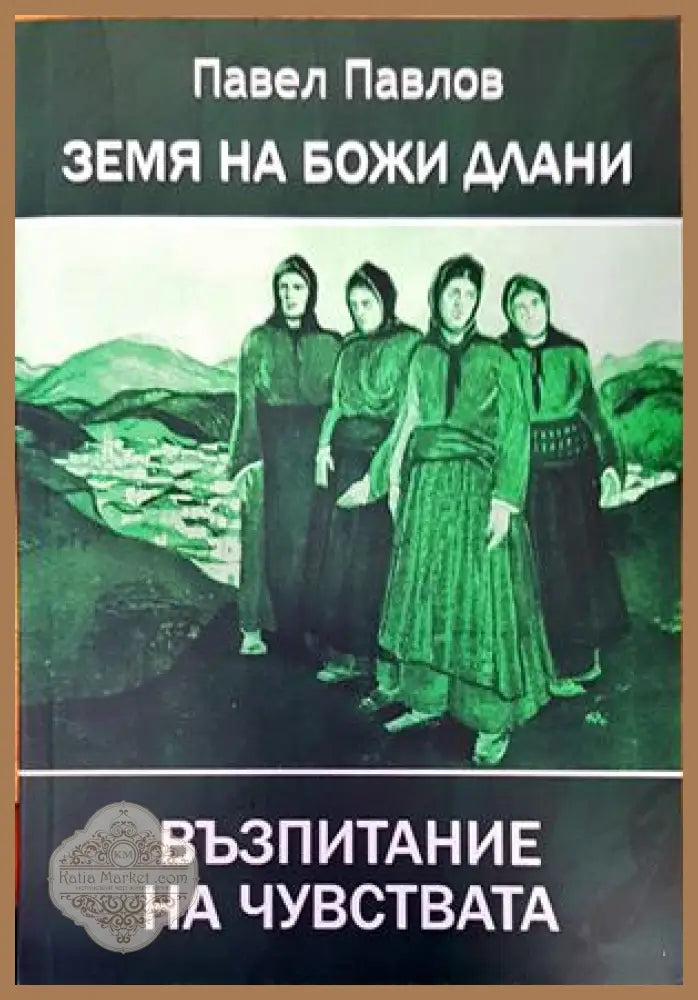 Земя на божи длани. Възпитание на чувствата - Павел Павлов - Книги