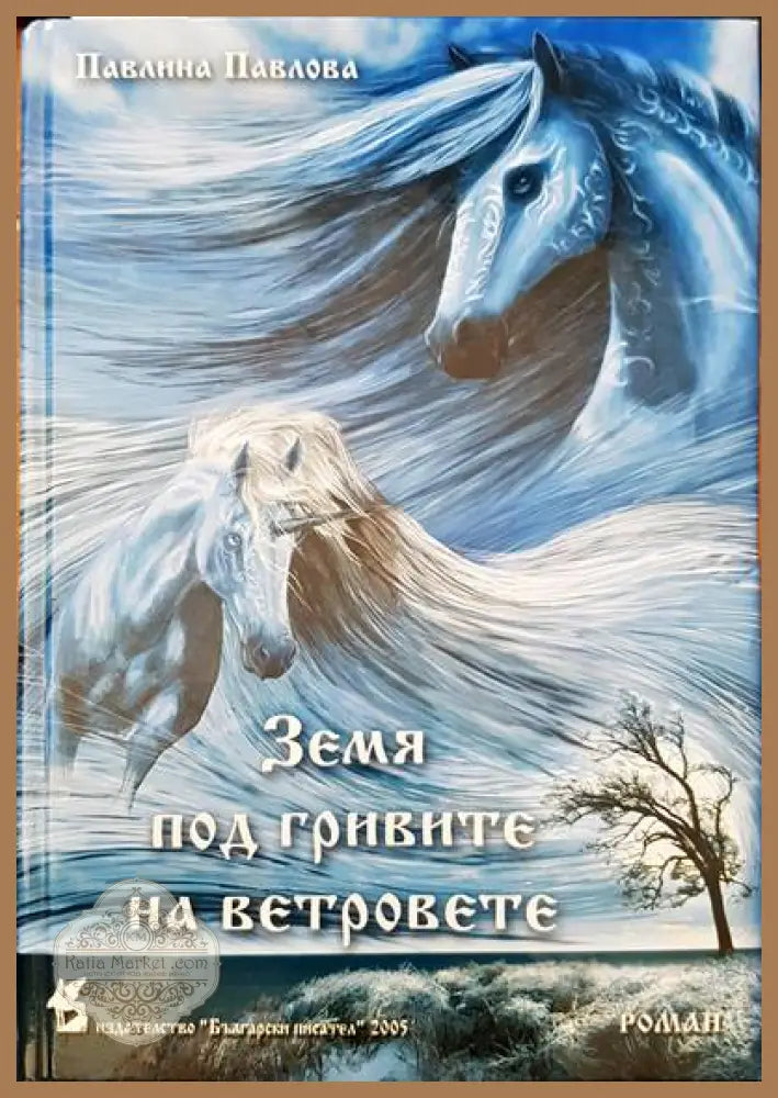Земя под гривите на ветровете - Павлина Павлова - Книги