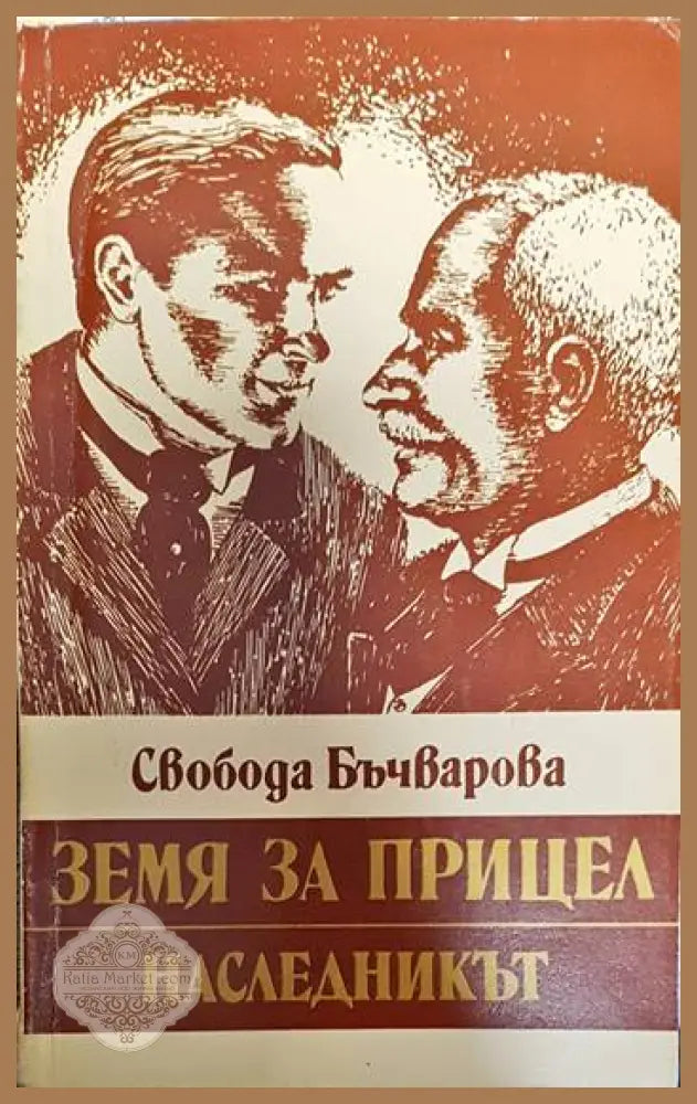 Земя за прицел. Книга 2: Наследникът - Свобода Бъчварова - Книги
