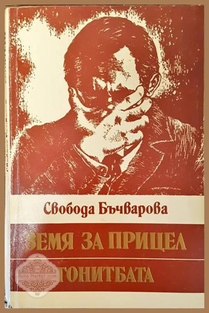 Земя за прицел. Книга 4: Гонитбата - Свобода Бъчварова - Книги