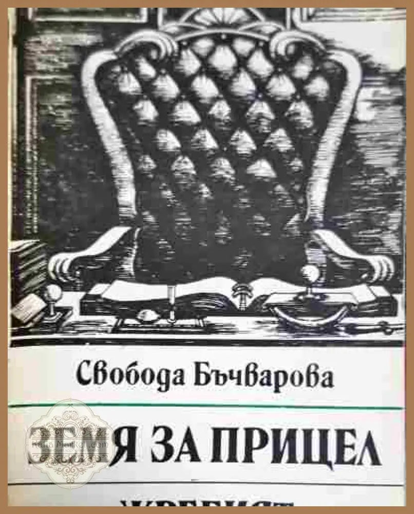 Земя за прицел. Книга 5: Жребият - Свобода Бъчварова - Книга