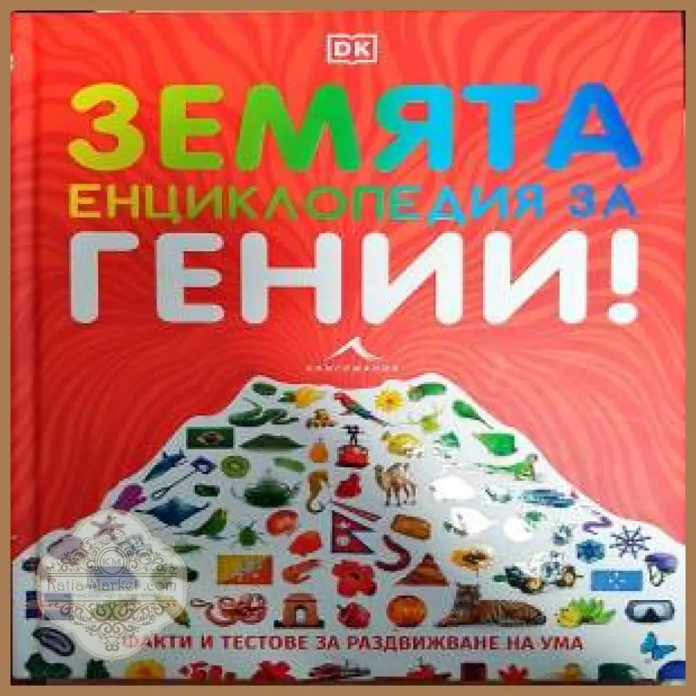 Земята енциклопедия за гении! - Клайв Къслър Лизи Мънси и Иън Фицджералд - Книги