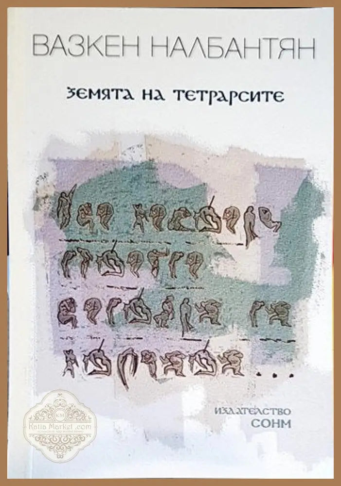 Земята на тетрарсите - Вазкен Налбантян - Книги