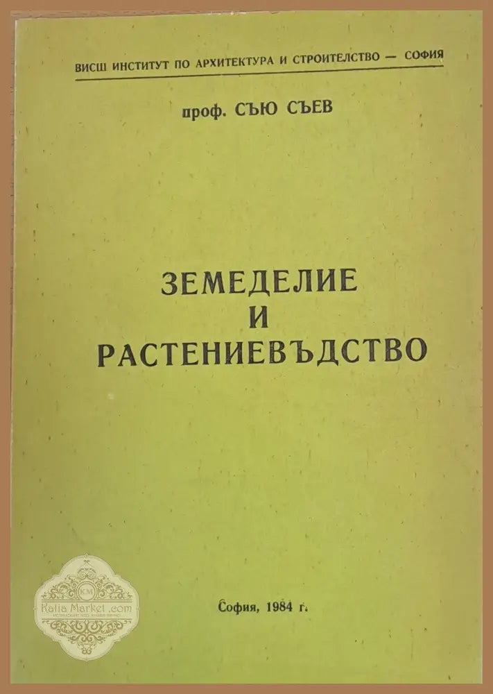 Земеделие и растениевъдство - Проф. Съю Съев - Книги