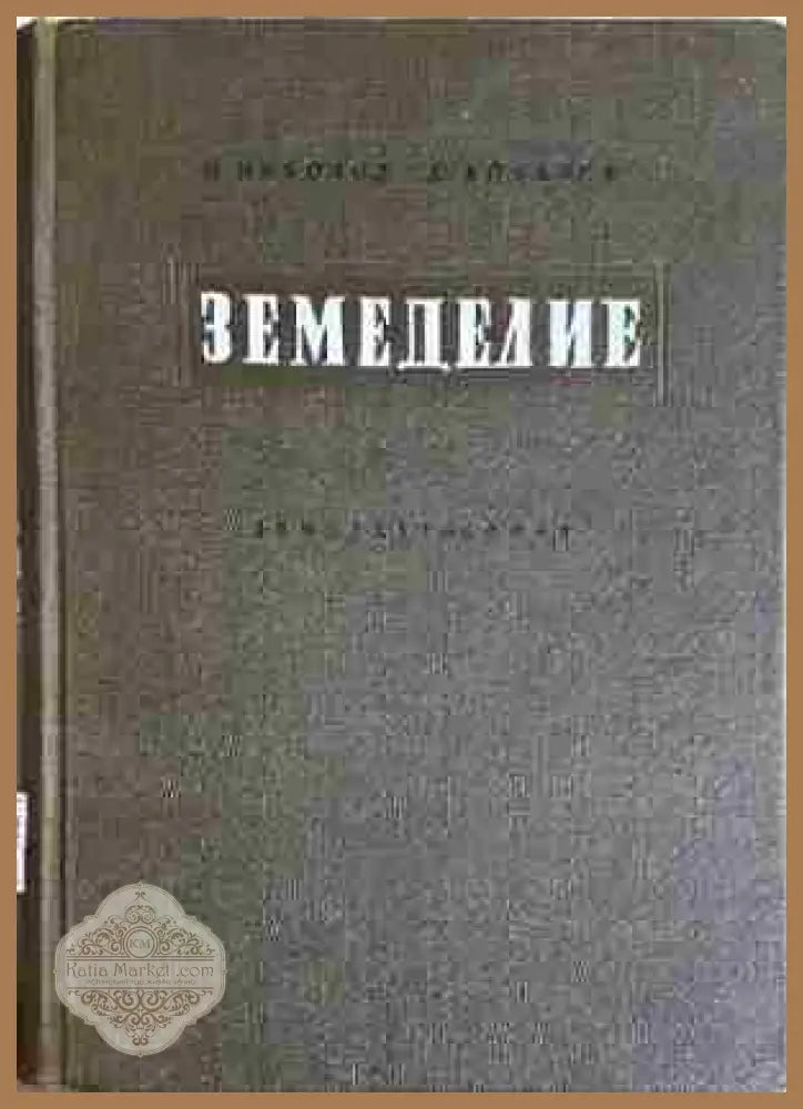 Земеделие - Йото Николов Димитър Ковачев - Книга