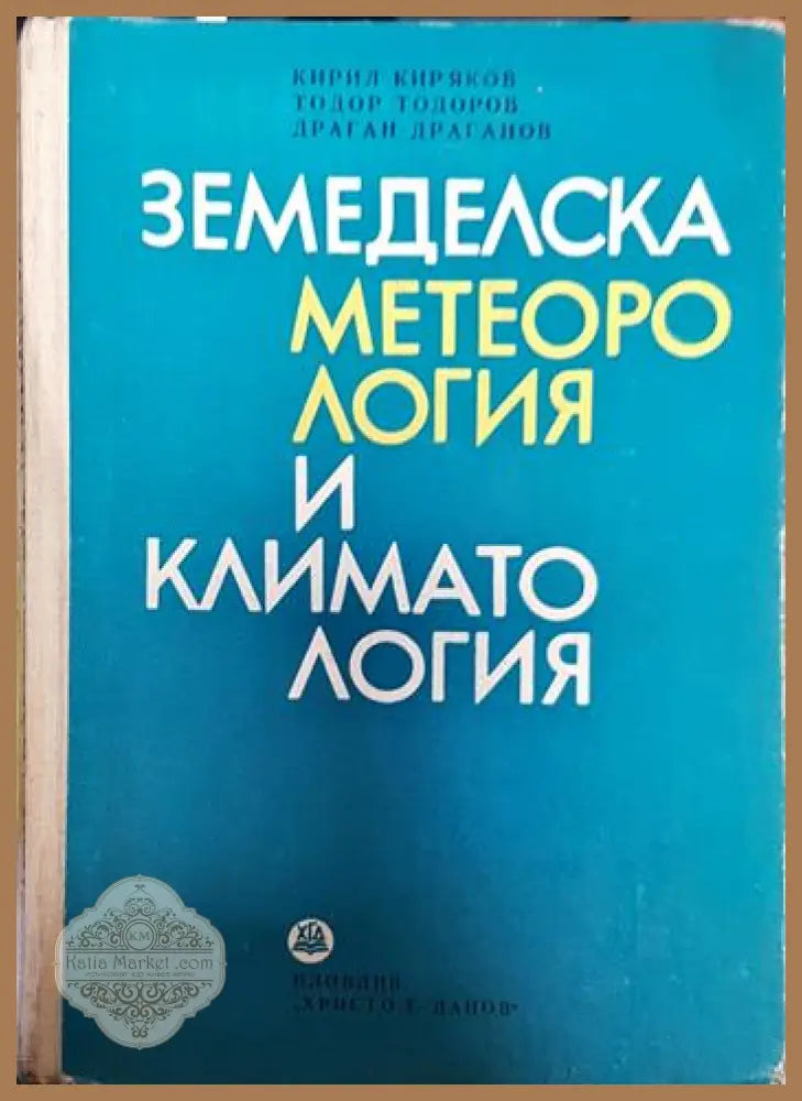Земеделска метеорология и климатология - Кирил Киряков Тодор Тодоров Драган Драганов - Книги