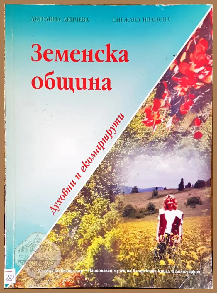 Земенска община - Авторски колектив - Книги