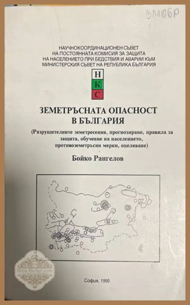 Земетръсната опасност в България - Бойко Рангелов