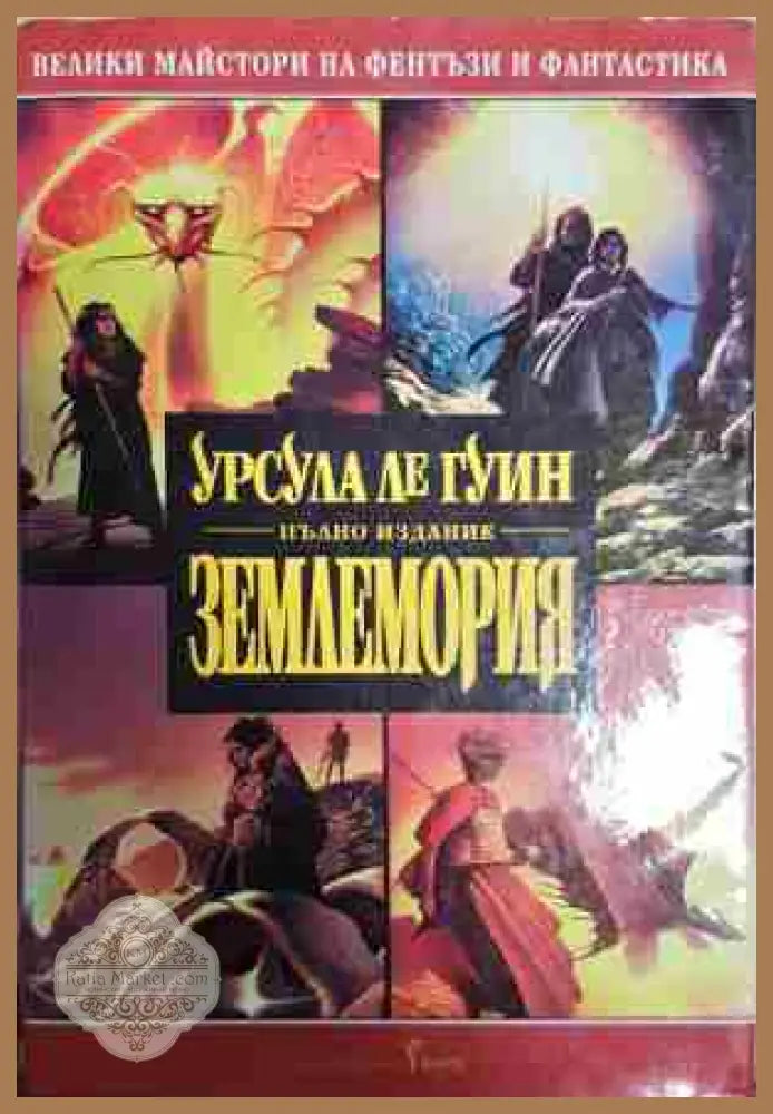 Землемория: Магьосникът от Землемория / Гробниците на Атуан / Най-далечният бряг / Техану - Урсула Ле Гуин - Книга