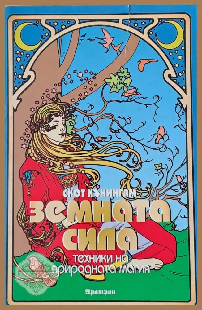 Земната сила - Скот Кънингам - Книги