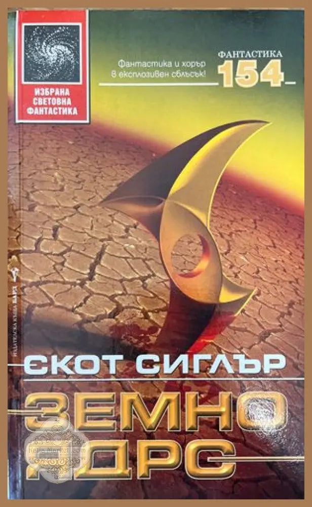 Земно ядро - Скот Сиглър - Книги