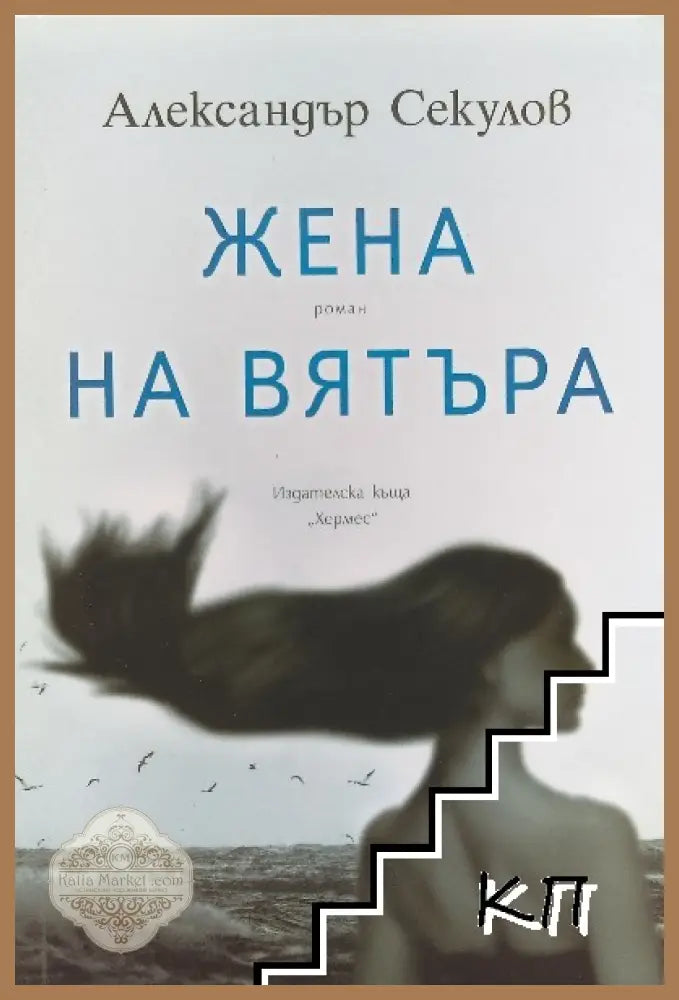 Жена на вятъра - Александър Секулов