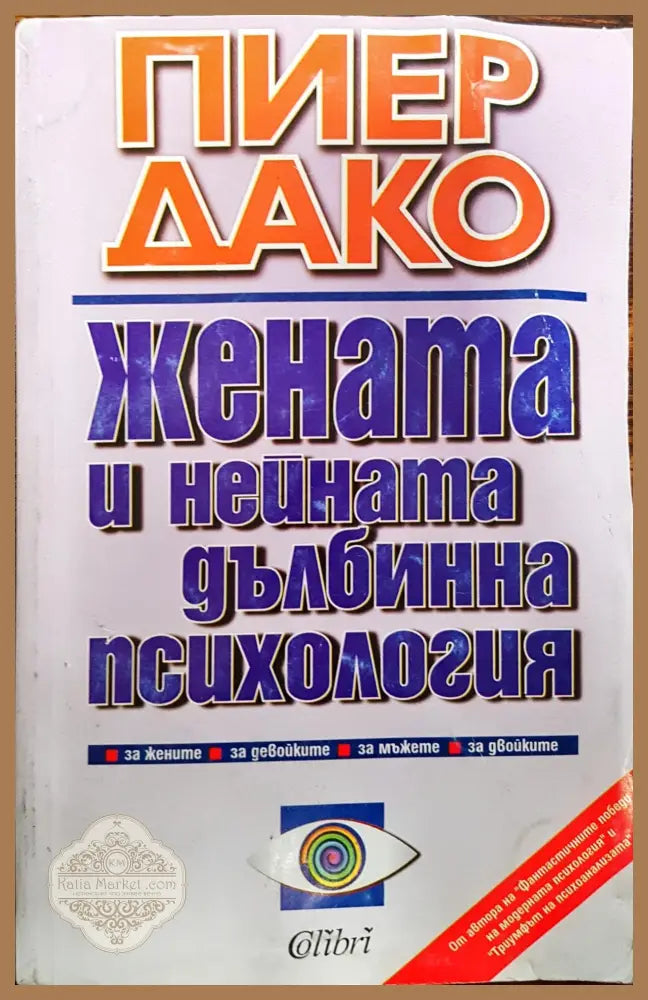 Жената и нейната дълбинна психология - Пиер Дако - Книги