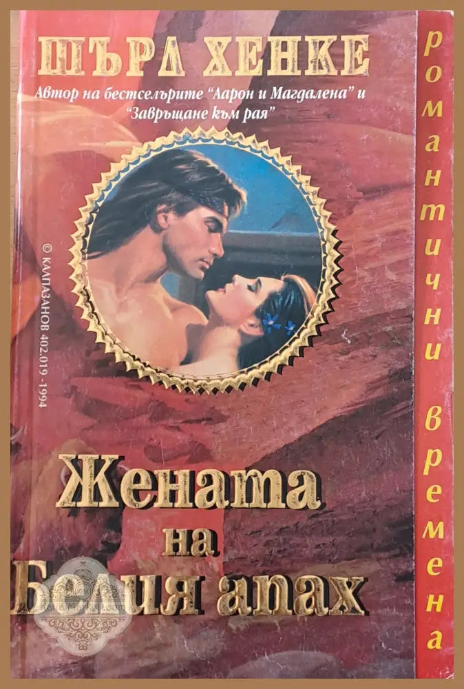 Жената на Белия апах - Шърл Хенке - Книги