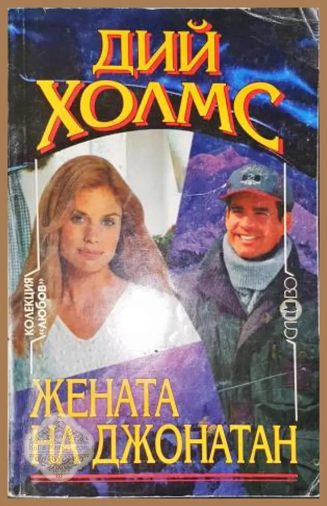 Жената на Джонатан - Дий Холмс - Книга