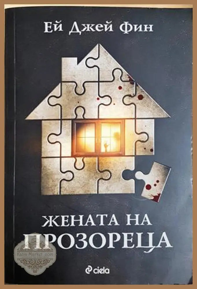 Жената на прозореца - Ей Джей Фин - Книга