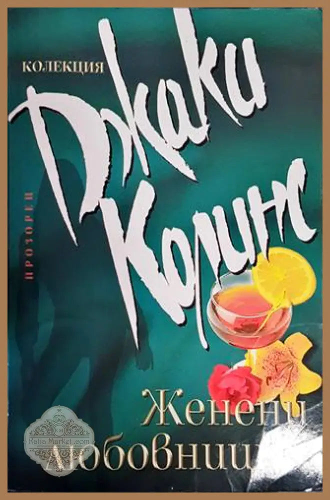Женени любовници - Джаки Колинс - Много добро - Книги