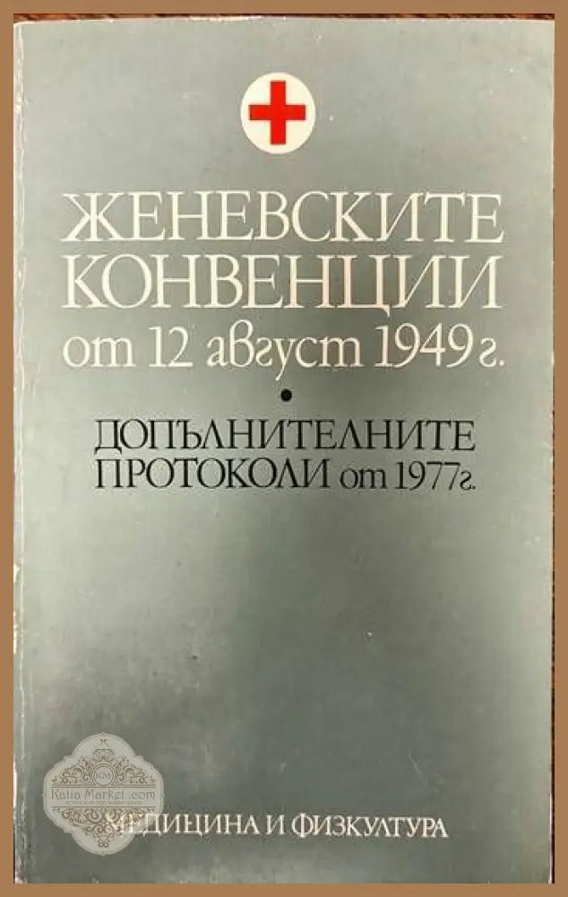 Женевските конвенции от 12 август 1949 г. - Емилия Янева - Книги