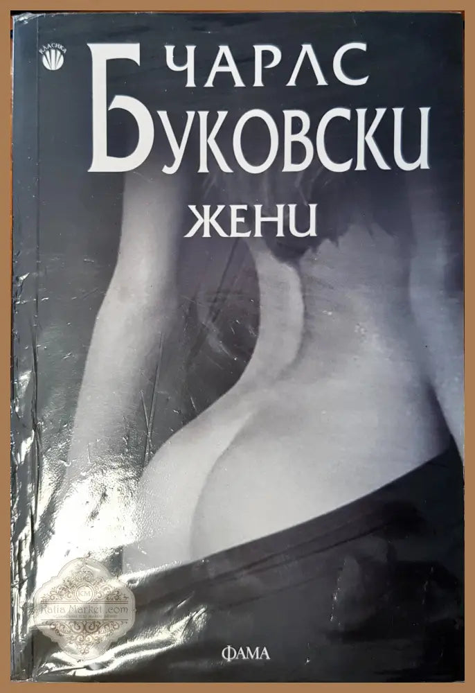 Жени - Чарлз Буковски - Книги