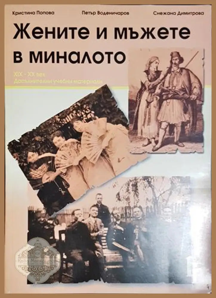 Жените и мъжете в миналото - Колектив - Книга