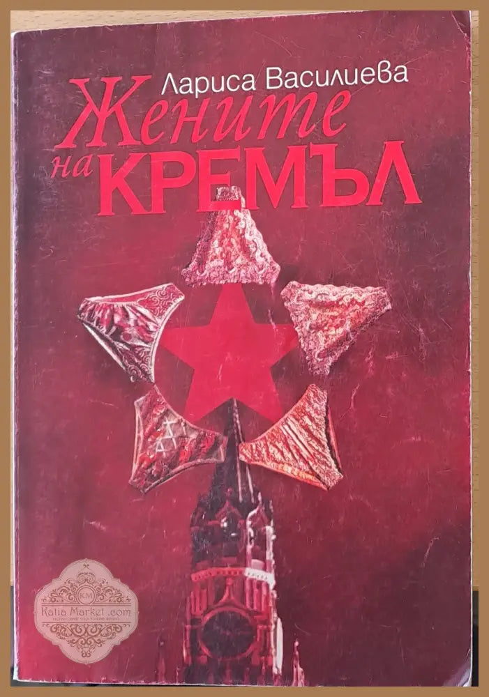 Жените на Кремъл - Лариса Василиева - Книги