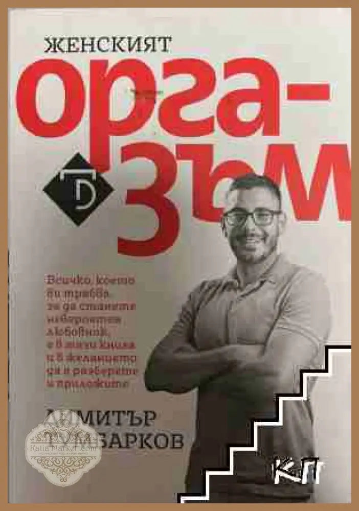 Женският оргазъм - Димитър Тумбарков