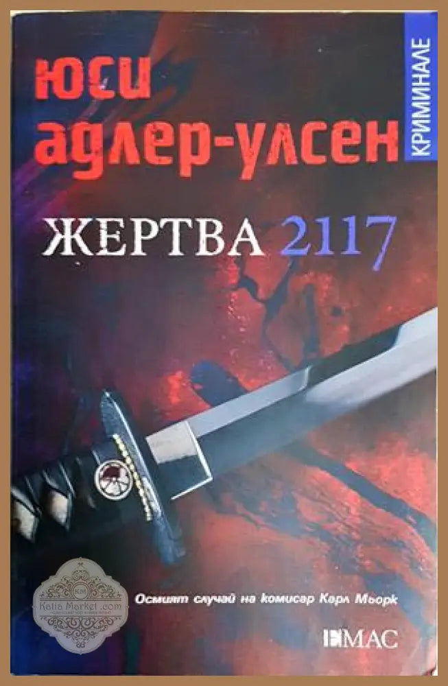 Жертва 2117 - Юси Адлер-Улсен - Книга