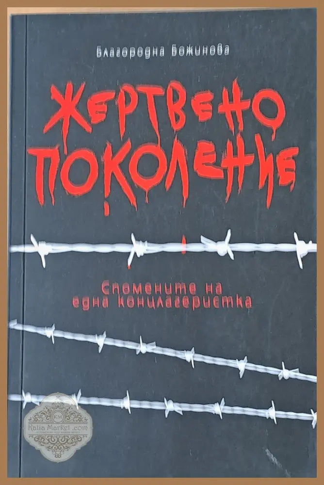 Жертвено поколение. Спомените на една концлагеристка - Благородна Божинова Ernst and Young - Книги