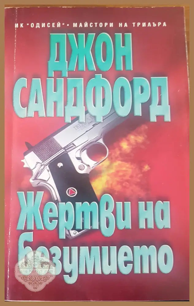 Жертви на безумието - Джон Санфорд - Книги