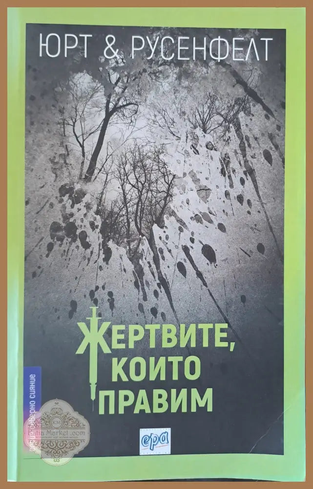 Жертвите които правим - Юрт и Русенфелт - Книги