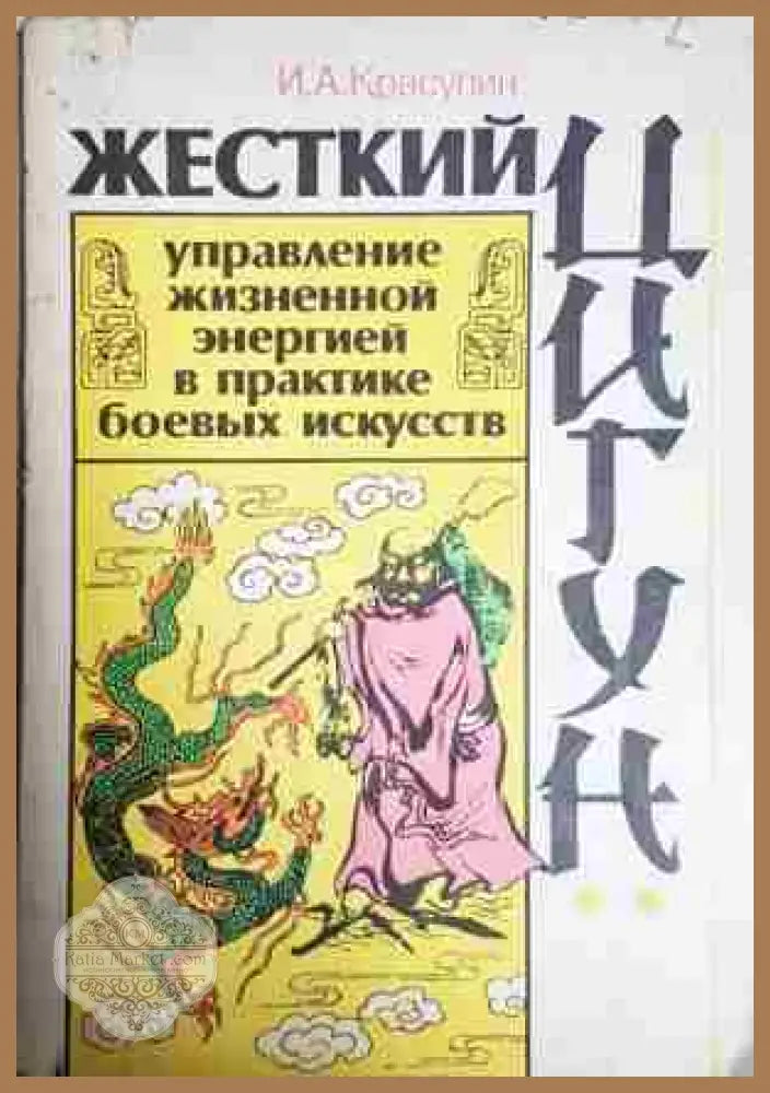 Жесткий цигун - управление жизненной энергией в практике боевых искусств - Евгения Волкова - Книга