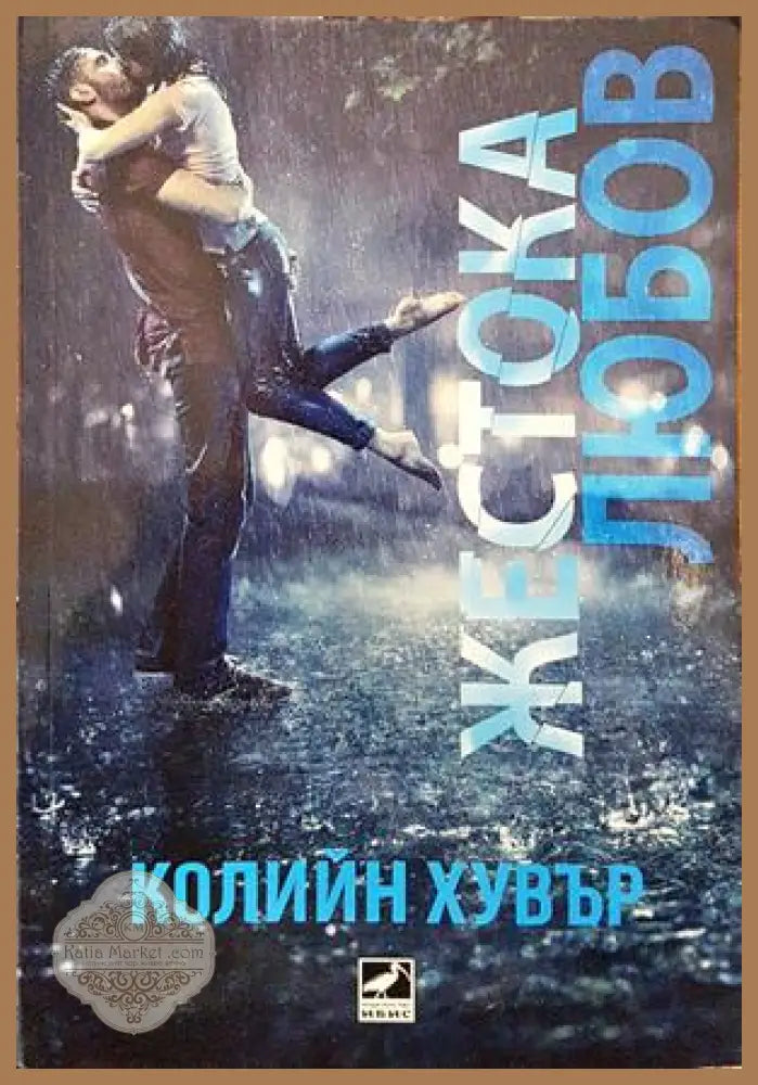 Жестока любов - Колийн Хувър - Книги