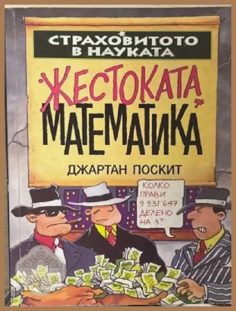 Жестоката математика – Джартан Поскит