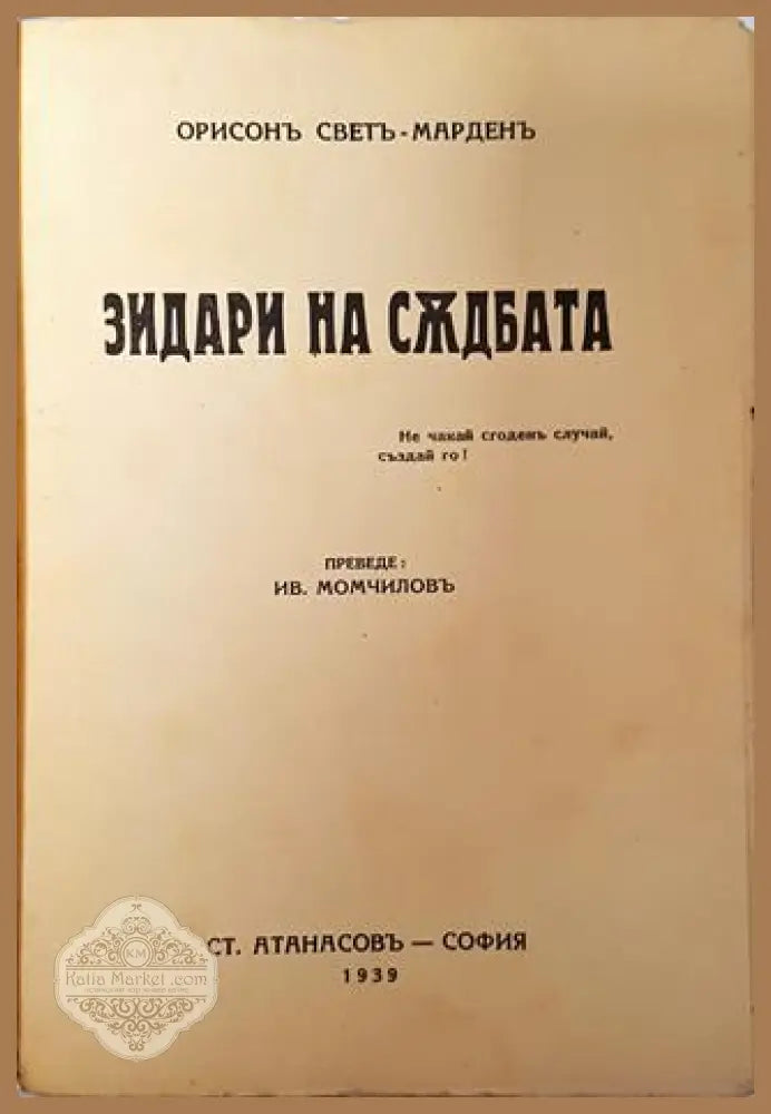 Зидари на съдбата - Орисън С. Марден - Орисън Суит Марден - Книга