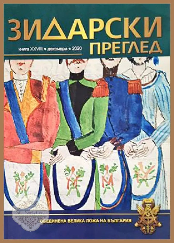 Зидарски преглед. Кн. 28 / 2020 - Колектив - Книги